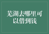 芜湖市民如何快速便捷地获取贷款服务？