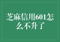 芝麻信用分卡在601不动声色？怪不得我买不起房！