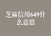 芝麻信用649：芝麻开门，我来啦！