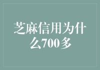 芝麻信用为啥这么高？秘密揭晓！