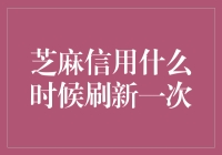 芝麻信用刷新，难不成芝麻也跟着更新？