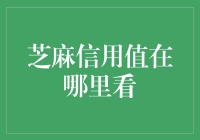 芝麻信用值：你到底在哪里？