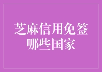 芝麻信用免签那些事儿：一个芝麻小人闯世界的疯狂冒险