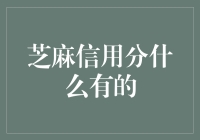 芝麻信用分是个啥？难道是新出的甜点？