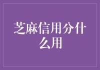 芝麻信用分究竟有啥用？真的能帮你省钱吗？