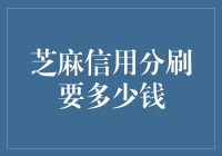 芝麻信用分刷要多少钱？这个秘密我告诉你！