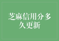 芝麻信用分多久更新：信用管理的新视角