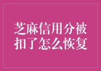 芝麻信用分被扣了怎么办？如何快速恢复？