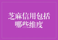 从芝麻信用看人生：五大维度全面解析