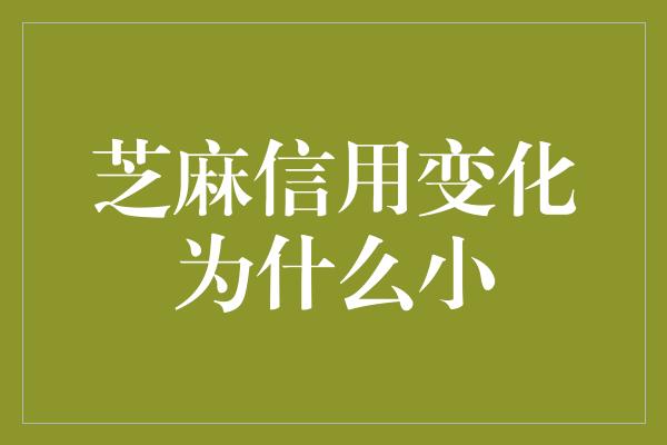 芝麻信用变化为什么小