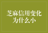 芝麻信用变化为什么小：影响因素及改善策略