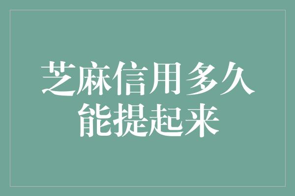 芝麻信用多久能提起来