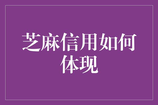 芝麻信用如何体现