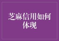 你的芝麻信用，是否让你从一个普通人瞬间变成土豪?