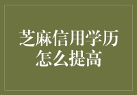 芝麻信用学历如何快速提升？