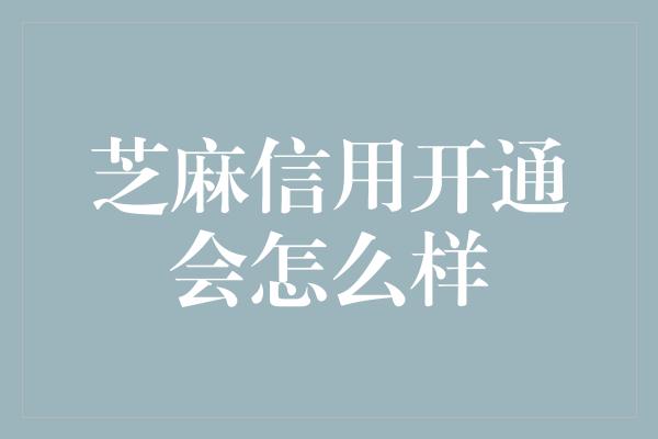 芝麻信用开通会怎么样