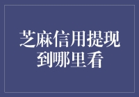 芝麻信用提现到哪里看：轻松解读信用提现指南