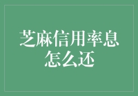 芝麻信用率息这样还，让你轻松变成信用大神！