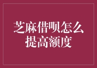 芝麻借呗额度提升策略：从信用优化到日常行为习惯的全面解读