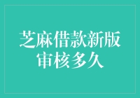 芝麻借款新版审核流程详解与时间预估