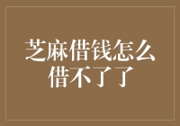 芝麻借钱怎么借不了了？掌握这几点，轻松解决借款难题