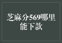 芝麻分569？这玩意儿还能借钱？真是让人大跌眼镜！