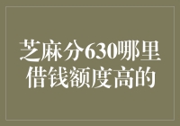 芝麻分630的用户在借款时如何提高额度：策略与建议