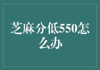 芝麻分低550怎么办：重塑信用，从自我提升开始