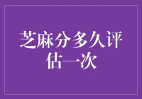 芝麻分评估：我比心电图还频繁，让你捉摸不透