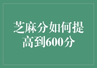 如何用芝麻信用分的提升攻略让自己成为朋友圈里的芝麻小王子？