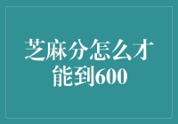 芝麻分冲刺600，三步走，轻松实现小目标