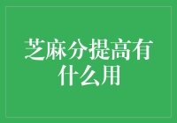 芝麻分提高真有那么神？来看我的亲身经历！