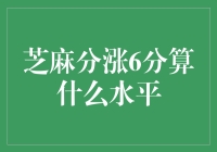 芝麻分涨6分算什么水平？比中彩票还给力！