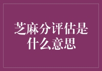 芝麻分评估：一种信用评分机制的创新应用