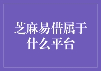 芝麻易借：数字时代的信用管理专家