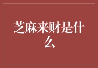 芝麻来财是什么？这不是芝麻开了个银行，而是支付宝的一个新玩法