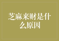 芝麻来财是什么原因：深度解析互联网金融发展下的新兴财富管理方式