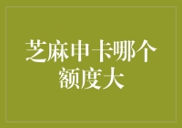 芝麻申卡额度大平台推荐：掌握提额策略