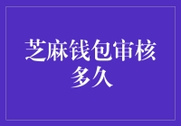 蚂蚁金服旗下的芝麻钱包审核流程与时间解析