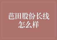 芭田股份长线好吗？——投资新手必备指南