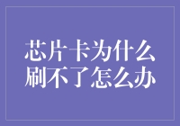 芯片卡刷不起来？别急，你可能只是被卡神附身了！