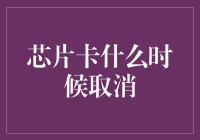 芯片卡能否与现金共舞：何时告别磁条卡时代