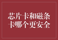 芯片卡与磁条卡：一场卡界安危大战