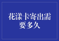 花漾卡：从寄出到到达，究竟要经历多少个艰难险阻？