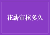 花薪审核多久？快到让我怀疑人生！