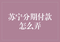 苏宁分期付款的博弈：如何在不被套路的情况下顺利买买买！