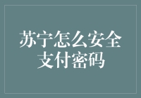 苏宁购物安全支付密码设置指南：构建无忧消费环境