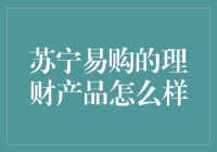 苏宁易购理财产品的全面解析：安全性、收益性与便捷性分析