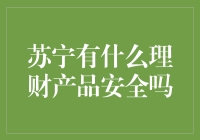 苏宁金融理财产品安全性分析：深度探究苏宁平台的理财产品安全措施