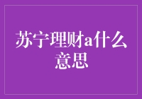 苏宁理财a的秘密：用幽默带你了解理财新玩法